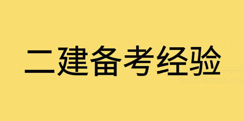 2024二建考试先报什么科目？先学哪一科比较好？-小白学府