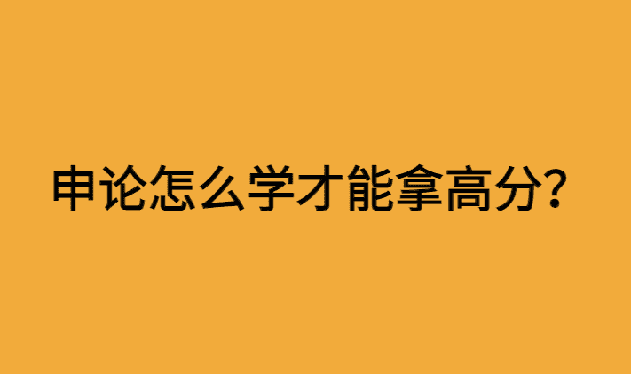 申论到底怎么学才能拿高分呢？学会这三招，上岸率暴涨！-小白学府