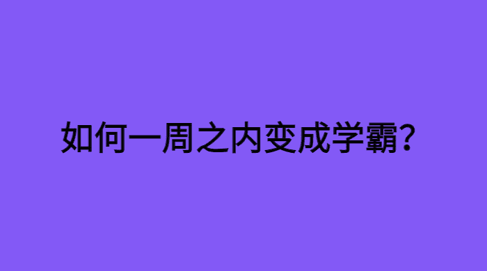 如何一周之内变成学霸？-小白学府