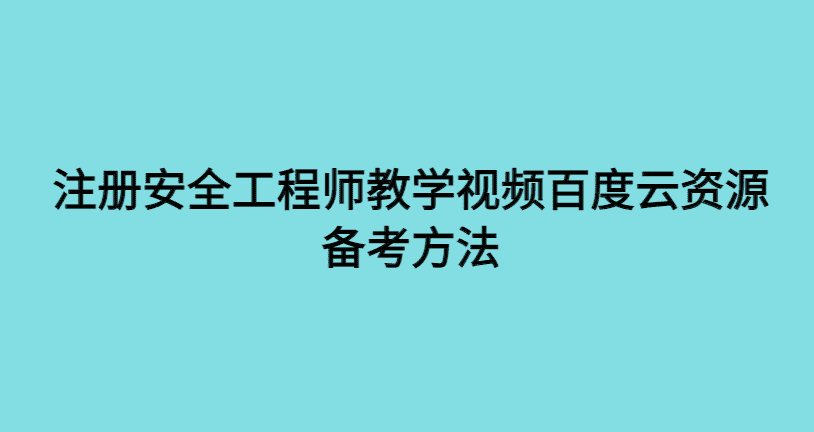 千万不要以学习的心态去备考注册安全工程师教学视频百度云资源-小白学府