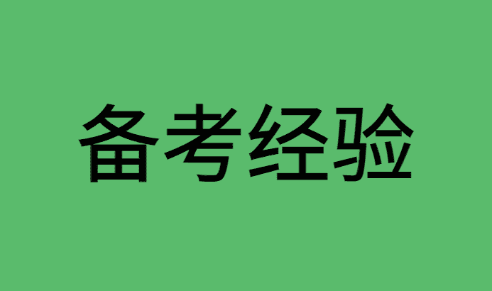 教资备考心得体会和感悟-小白学府