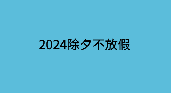 2024除夕不放假，春节要调休！土木人：真的要在工地过大年？-小白学府