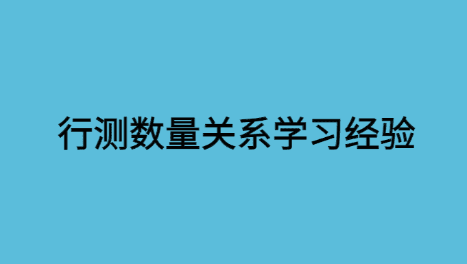 行测数量关系怎么都学不好，“一听就会，一做就错”？-小白学府