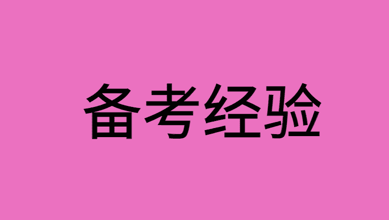 公务员考试前怎么调整心态和情绪？-小白学府