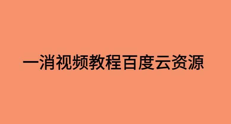 一消视频教程百度云全套资源自学心得分享-小白学府