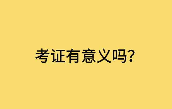 工程行业证书值得考吗？考证有意义吗？-小白学府