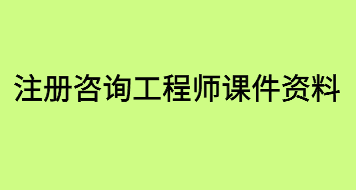 有效备考注册咨询工程师教学视频百度云资源，1年过4科-小白学府