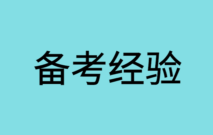 一个月过教资，详细备考大法（中学语文为例）-小白学府