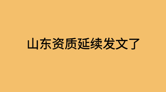 山东关于资质延续也发文了-小白学府