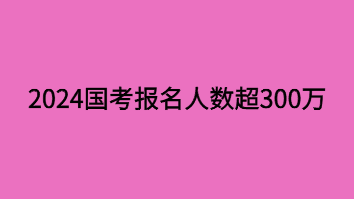 国考报名人数超过三百万，下半年和明年有哪些公务员和事业单位的考试-小白学府