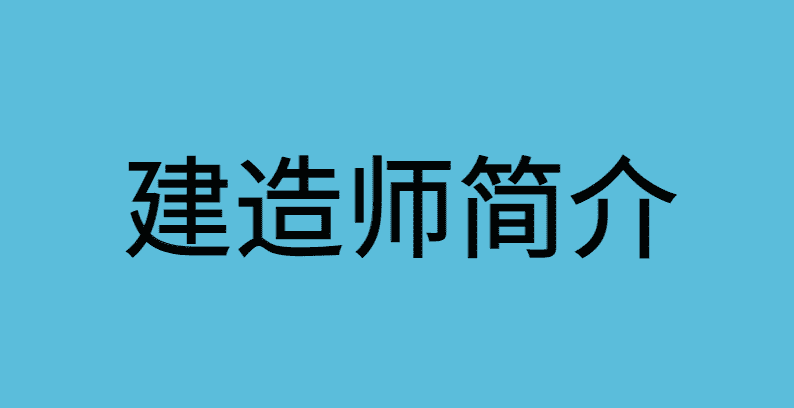 建造师考试的由来简介，本文带你全面了解-小白学府