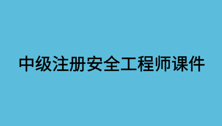 中级注册安全工程师课件视频教程百度云资源复习心得分享-小白学府