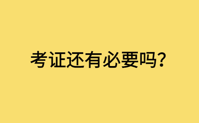 考证还有必要吗？2023年的考证之路总结-小白学府