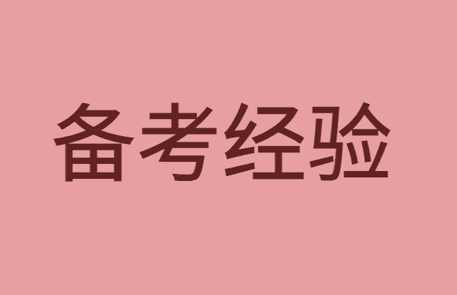 教资备考攻略丨知道这些让你事半功倍-小白学府