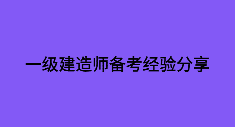 备考一级建造师课件教程电子版百度云资源经验分享（干货）-小白学府