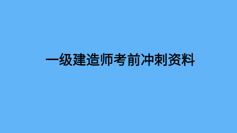 2024一建考前一周如何冲刺一级建造师课件百度云资源-小白学府