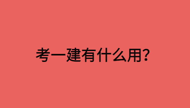 考一建有什么用？你得把一建当回事啊！-小白学府