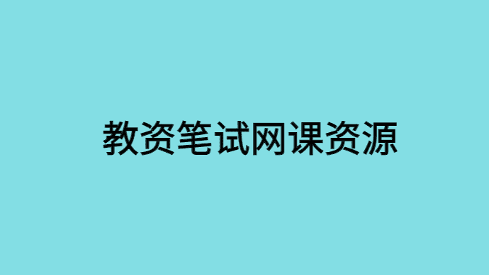 教资笔试网课资源，30天冲刺上岸的学习计划-小白学府