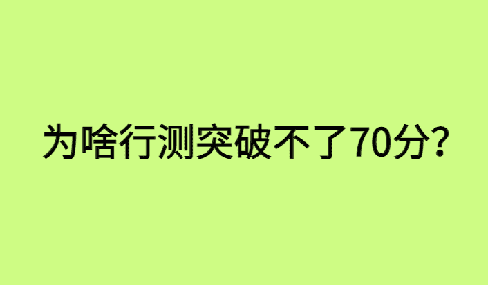 为啥行测突破不了70分？原因有3点！-小白学府