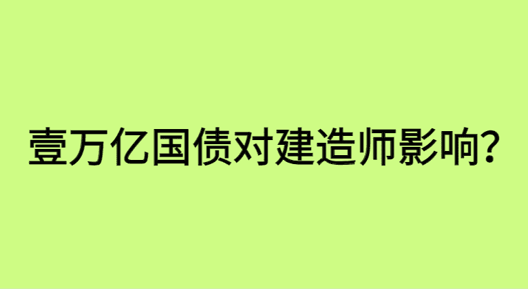 1万亿国债,对建造师有影响吗？-小白学府