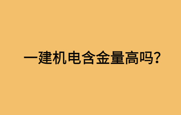 一建机电含金量高吗？最近机电很受宠，为什么？-小白学府