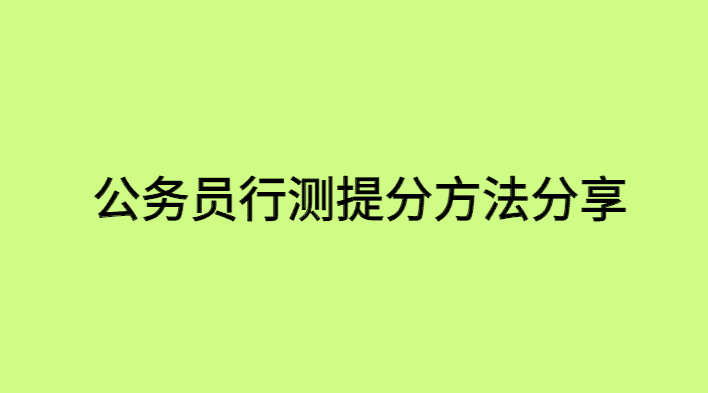 公务员行测一直刷题,但没有提高成绩-小白学府