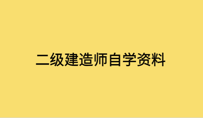 二级建造师自学资料，零基础小白通关经验分享-小白学府