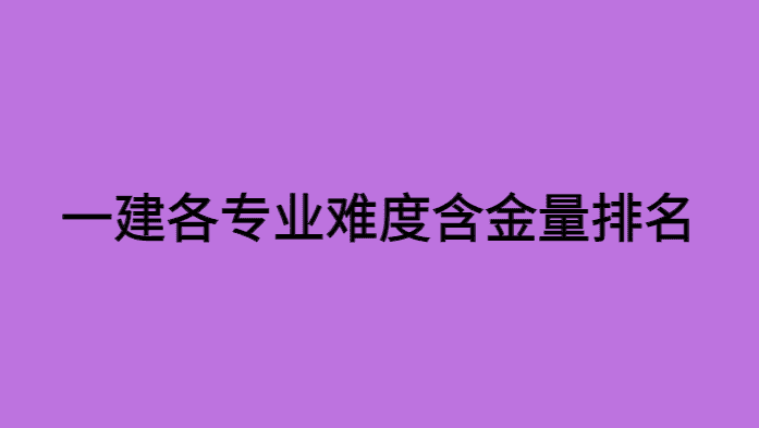 一建各专业难度含金量排名，如何选择才好？-小白学府