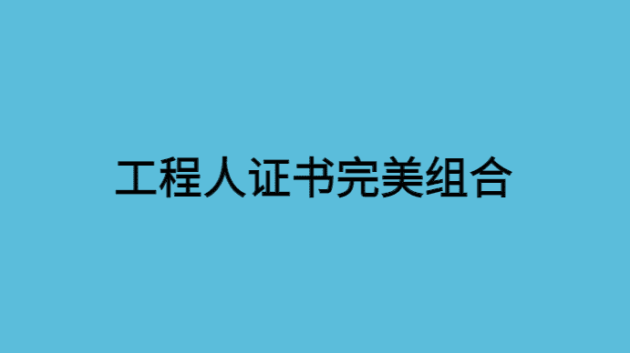 工程人证书完美组合-小白学府