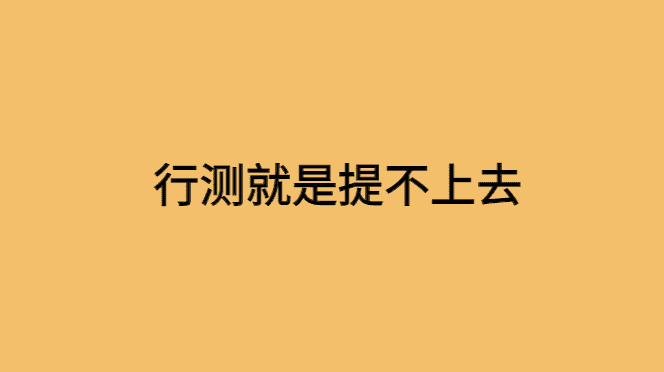 行测就是提不上去，只能靠申论了？-小白学府