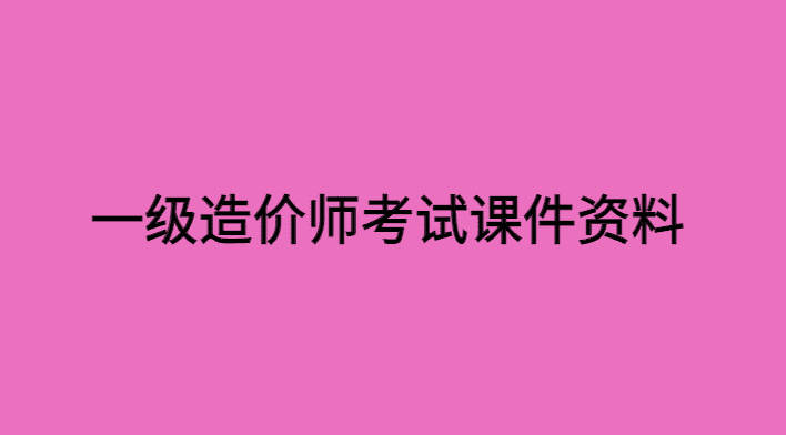 一级造价师考试资料百度云课件讲义分享-小白学府