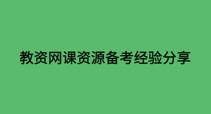 教资网课资源百度云备考经验分享-小白学府