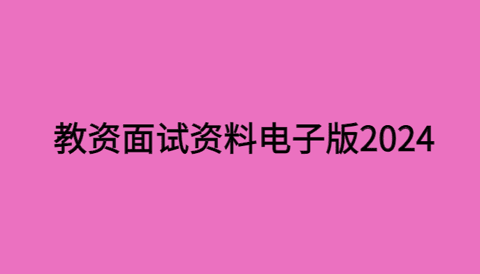 教资面试资料电子版2024备考经验分享-小白学府