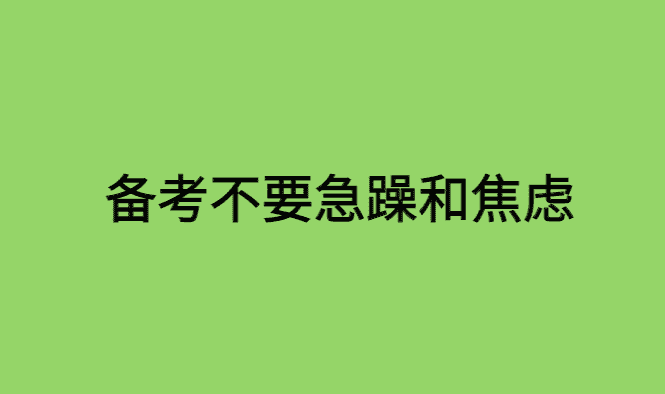 公务员考试的备考心态一定不要急躁和焦虑！-小白学府