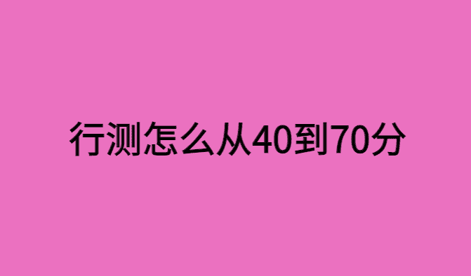 公考行测怎么从40提高到70？-小白学府