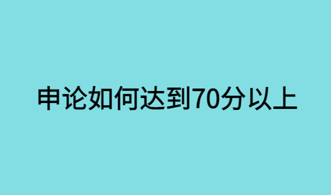 申论如何达到70分以上-小白学府