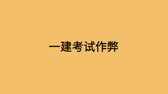 官方通报2023一建考试作弊，80人受到惩罚！-小白学府