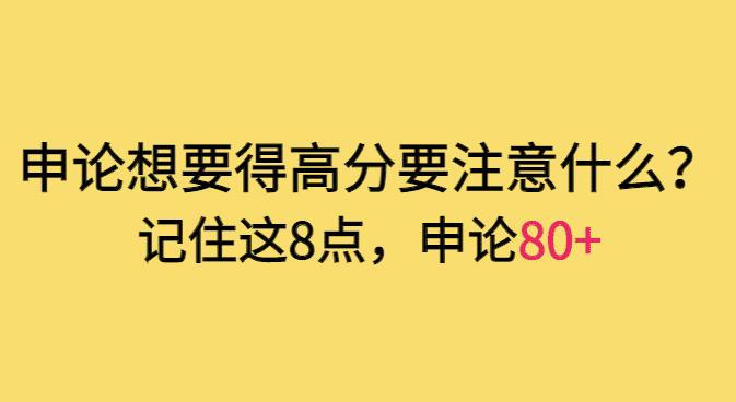 申论想要得高分必须注意什么？记住这8点，申论80+！-小白学府