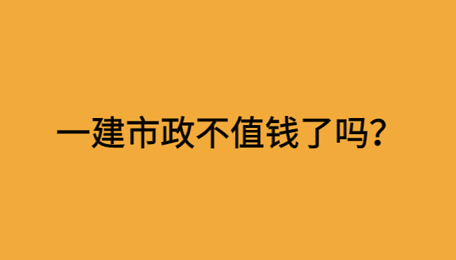 一建市政不值钱了吗？鲜为人知的真相！-小白学府