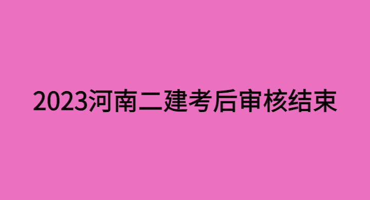 2023年河南二建考后审核结束，1430人竹篮打水一场空-小白学府