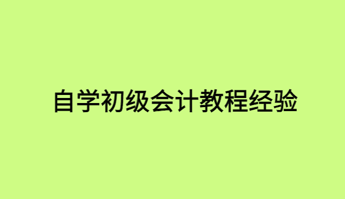 自学初级会计视频教程全集经验分享-小白学府