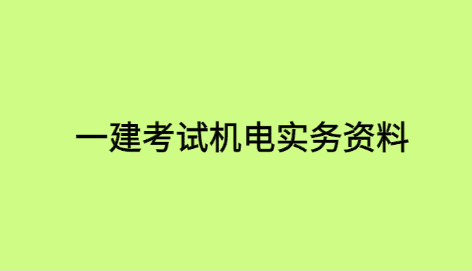 一建考试机电实务资料百度云资源备考心得分享-小白学府