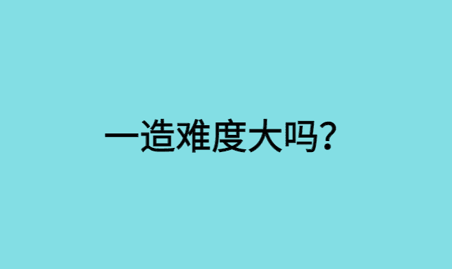 一造难度大吗?零基础如何备考一造？-小白学府