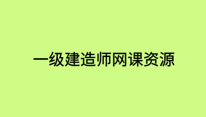 一级建造师考试资料百度云资源自学通关经验分享-小白学府