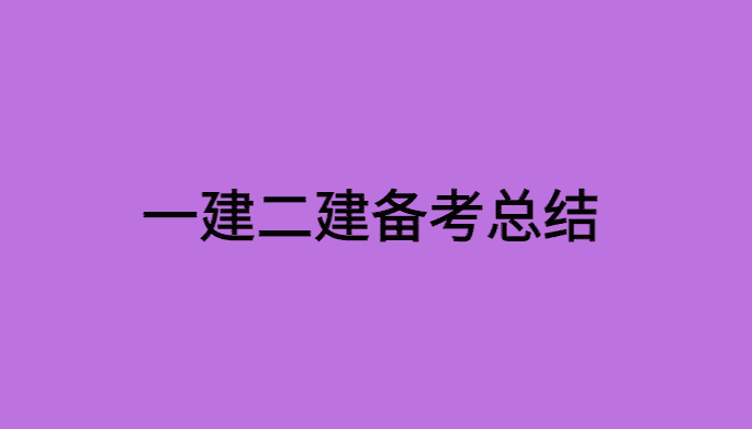 2023一建阅卷已结束，一建二建备考复盘总结-小白学府