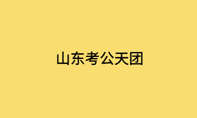 山东考公天团，2024年省考再也不能横扫江浙沪了-小白学府