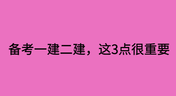 备考明年一建、二建，明白这三点就不用愁了-小白学府