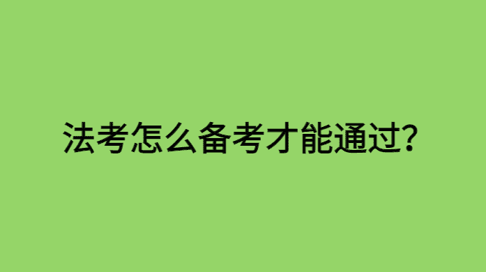 法考怎么备考才能通过（非法律专业人士经验分享）-小白学府