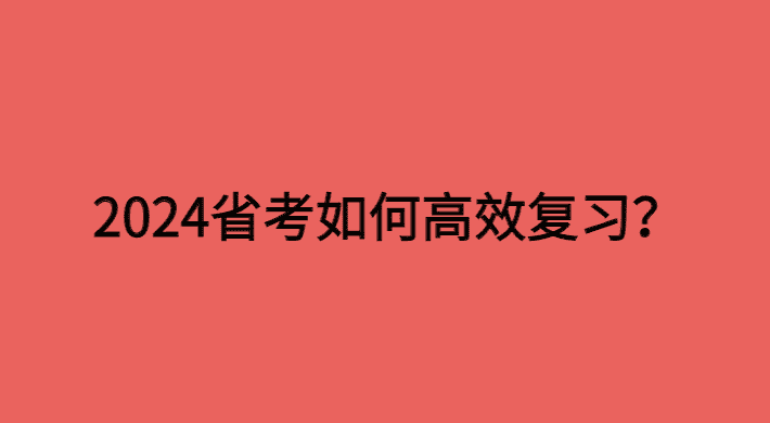 24年省考如何高效复习公考网课百度云资源才能上岸-小白学府