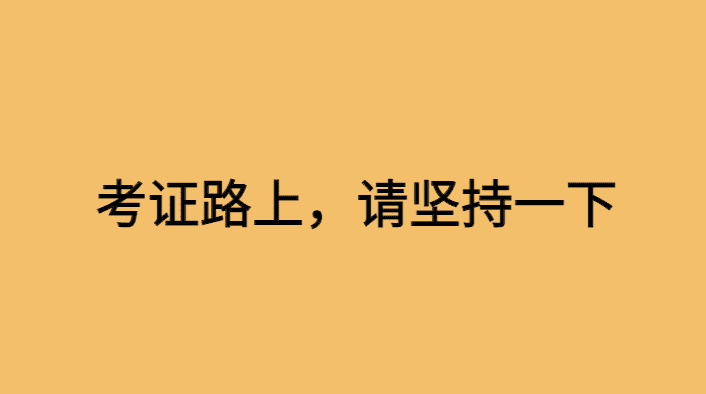 考证路上,请再坚持一下！-小白学府